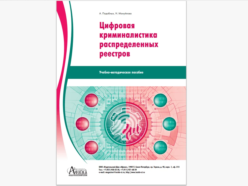 Цифровая криминалистика распределенных реестров 
